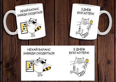 Кружка CupKit "Пусть баланс всегда сходится / День бухгалтера" 330мл белая