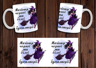 Кружка CupKit "Магистр черной и белой бухгалтерии" 330мл белая