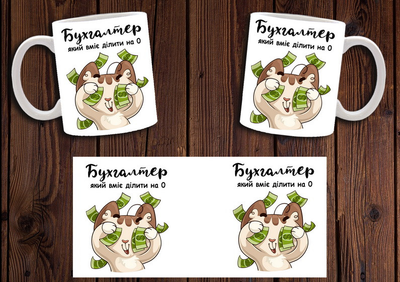 Кружка CupKit "Бухгалтер, умеющий делить на 0" 330мл белая