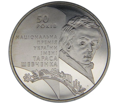 Монета НБУ "50-річчя заснування Національної премії України імені Тараса Шевченка"
