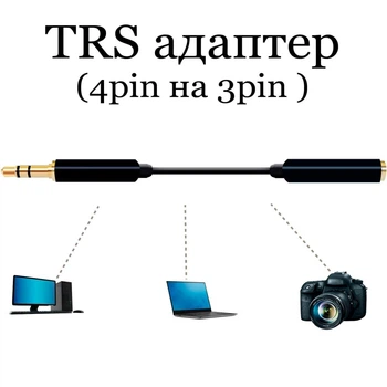 Адаптер для подключения микрофона к ПК, камере или диктофону, 4 на 3 пина TRRS to TRS