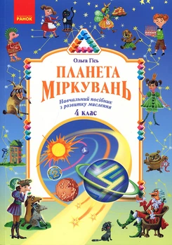Планета міркувань. Начальний посібник зрозвитку мислення. 4 клас - Ольга Гісь (978-617-09-8385-5)
