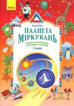 Планета міркувань. Начальний посібник зрозвитку мислення. 1 клас - Ольга Гісь (978-617-09-8382-4)