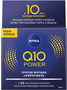 Зволожуючий нічний крем Nivea проти зморшок Q10 Plus Visage з кератину 50 мл (4005900545671)
