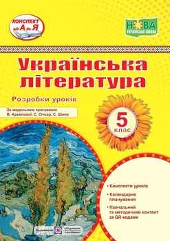 Витвицька С. Розробка уроків. Українська література 5 клас. Нуш! (за програмою В. Архипової)