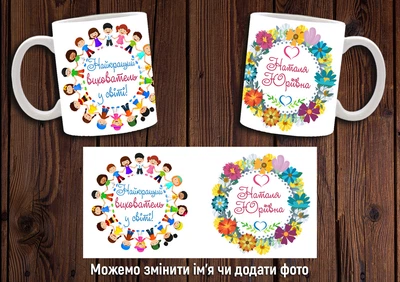 Кружка именная CupKit "Лучший воспитатель в мире" №2 330мл белая