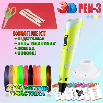 3D ручка c LCD дисплеем 3DPen Hot Draw 3 Yellow+Досточка+Ножницы+Комплект эко пластика для рисования 209 метров