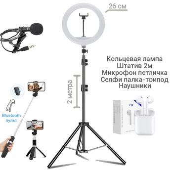 Набор для блогера 5 в 1 Кольцевая лампа 26 см Ring Light с Штативом 2м, микрофон петличка, селфи-палка с пультом блютуз и беспроводные наушники