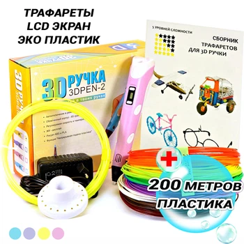 3D-ручка с экраном Розовая с разноцветным Эко Пластиком (200 метров), Трафаретами
