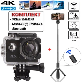 Экшн камера UKC Z2 Pro Ultra HD 4К с водонепроницаемым боксом и комплектом аксессуаров экстрим Wi-Fi + Монопод-тренога Bluetooth Черная