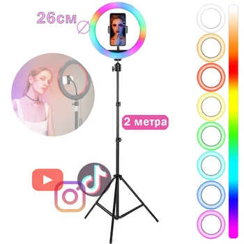 Кольцевая светодиодная лампа RGB 26 см со штативом 2м кольцевой свет с держателем для телефона Набор блогера