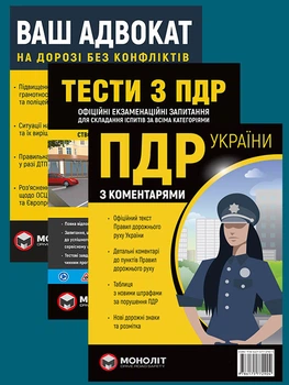 Комплект Правила дорожнього руху України 2026 (ПДР 2026) з коментарями (в твердій обкладинці) + Тести ПДР + Ваш адвокат. На дорозі без конфліктів