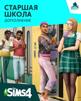 Доповнення The Sims 4 - Старша Школа (High School Years) для ПК (Ключ активації EA App)