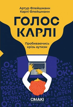 Голос Карлі. Пробиваючись крізь аутизм (9786179522727)