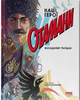 Отамани (9786178120696)