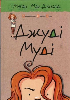 Джуді Муді. Книга 1
