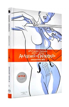 Академія Парасоля. Апокаліптична сюїта. Книга 1