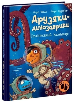 Друзяки-динозаврики. Гігантський кальмар. Л. Мелє. 9786170982902