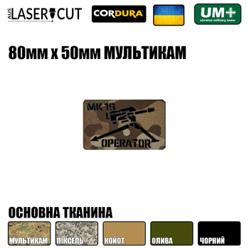 Шеврон на липучке Laser Cut UMT MK19 Operator / MK19 Оператор 80х50 мм Чёрный/Мультикам