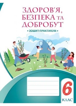 Здоров'я безпека та добробут зошит практикум. 6 клас. Воронцова Т.
