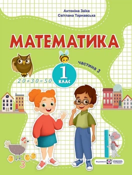 Математика: навчальний посібник. 1 клас. У 3 частинах. Частина 3 (А. Заїка, С. Тарнавська)