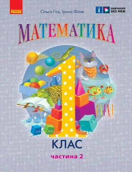 Математика. Навчальний посібник. 1 клас (у 3-х частинах). Частина 2. Гісь О.