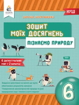 Біда Д.Д./ Пізнаємо природу. 6 клас. Зошит моїх досягнень.