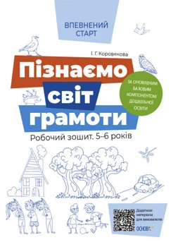 Пізнаємо світ грамоти. Робочий зошит 5–6 років. Коровякова І.