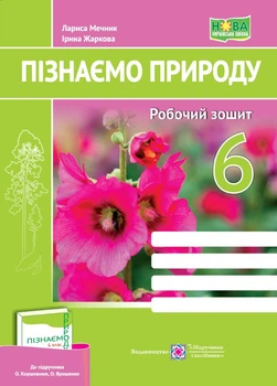 Пізнаємо природу Робочий зошит 6 клас (до О. Коршевнюк та ін.) Мечник ПіП