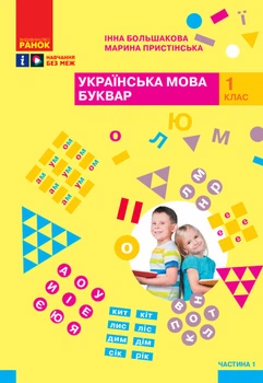 Українська мова. Буквар. Навчальний посібник. 1 клас. Частина 1 (4 частини). Большакова І.О.
