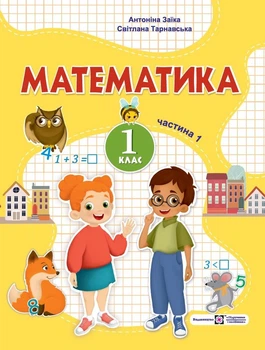 Математика: навчальний посібник. 1 клас. У 3 частинах. Частина 1 (А. Заїка, С. Тарнавська)