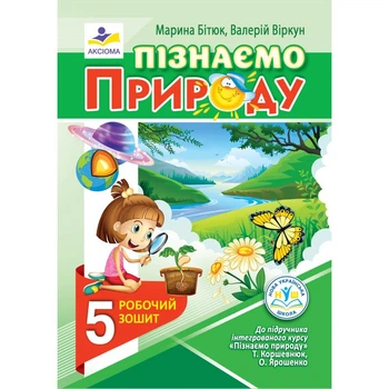 Пізнаємо природу. Робочий зошит. 5 клас (до підручника Т. Коршевнюк, О. Ярошенко) (НУШ)