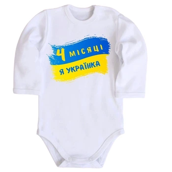 Детское боди с длинным рукавом 4 Місяці Я Українка 68 белый DM-1354