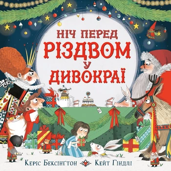 Ніч перед Різдвом у Дивокраї - Бексінґтон Керіс - 9786177693689