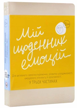 Мій щоденник емоцій. Я відчуваю...Що? - Моноліт - 978-617-811-984-3