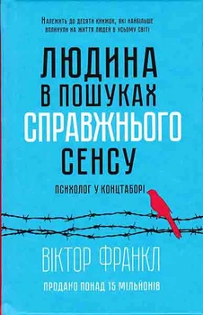 Людина у пошуках справжнього сенсу - Віктор Франкл - 978-617-12-0452-2