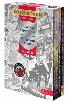 Коти - вояки. Манґа. Подарунковий комплект. Книги 1-4