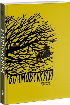 Вілімовський