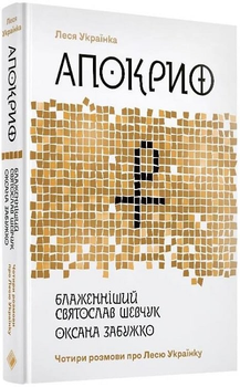Леся Українка. Апокриф. Вибране. Чотири розмови про Лесю Українку