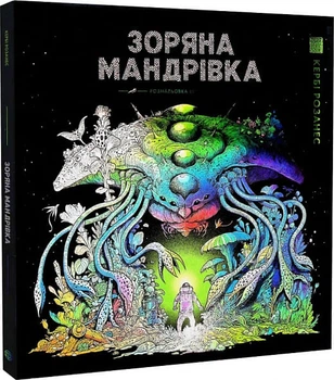 Зоряна мандрівка