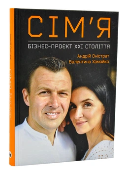 Сім'я: бізнес-проект ХХІ століття - Оністрат А. - 978-617-577-289-8