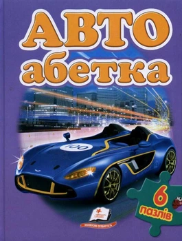 Авто абетка (6 пазлів)