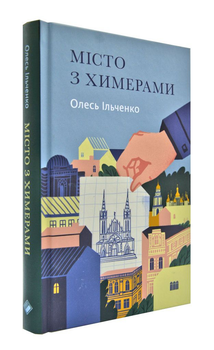 Місто з химерами