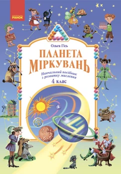 Планета Міркувань. 4 клас. Навчальний посібник з розвитку мислення. Гісь Ольга