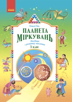 Планета Міркувань. 3 клас. Навчальний посібник з розвитку мислення. Гісь Ольга