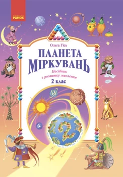 Планета Міркувань. 2 клас. Навчальний посібник з розвитку мислення. Гісь Ольга