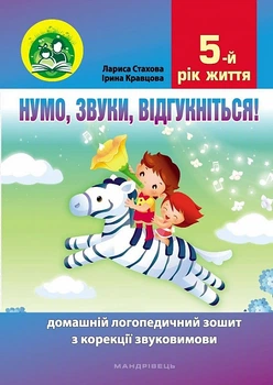 Нумо, звуки, відгукніться! 5-й рік життя - Кравцова Ірина, Стахова Лариса (9789669442628)