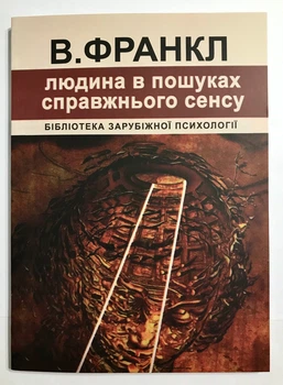 Книга Виктора Франкла Человек в поисках смысла. (украинский язык )