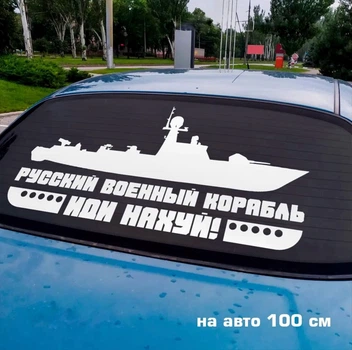 Наклейка на авто Русский корабль 100*50см + монтажная пленка