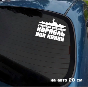 Наклейка на авто Русский корабль 20*16см + монтажная пленка